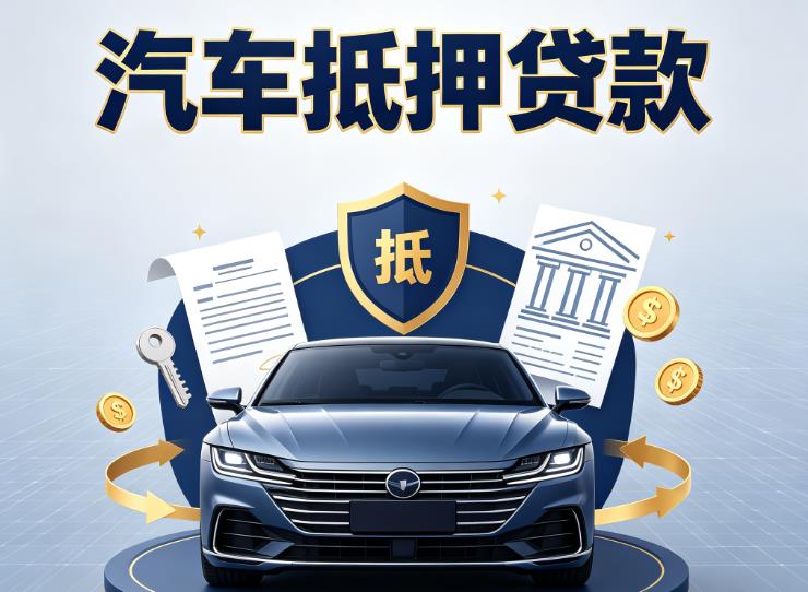 广州南沙区2汽车抵押贷款|广州南沙区2押车信用借款|广州南沙区2汽车绿本抵押贷款