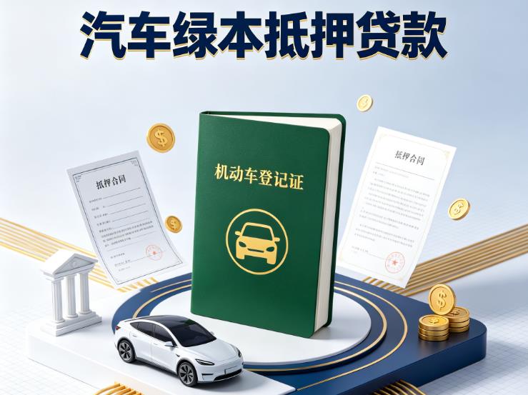 广州南沙区2汽车抵押贷款|广州南沙区2押车急需钱周转|广州南沙区2不押车贷款
