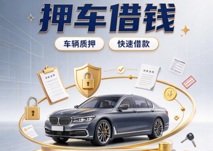 广州南沙区2汽车抵押贷款|广州南沙区2二押车|广州南沙区2二手汽车按揭贷款