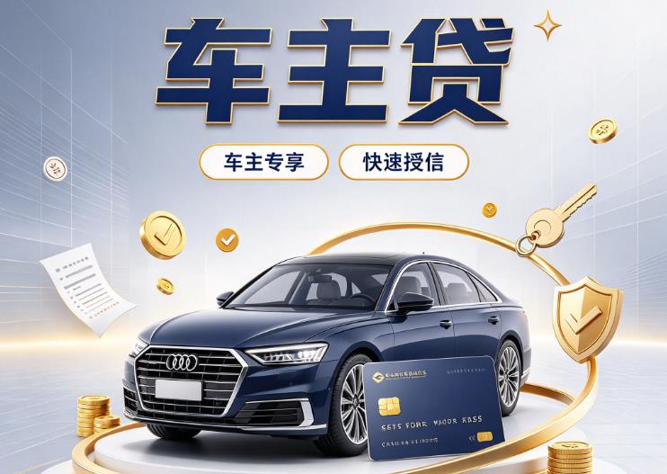 广州南沙区2汽车抵押贷款|广州南沙区2车抵贷|广州南沙区2押车借钱
